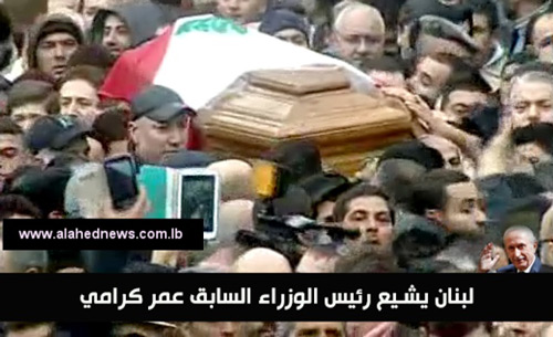 طرابلس شيعت الرئيس كرامي في حضور شعبي وسياسي كبير