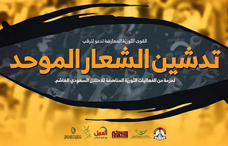 القوى الثورية في البحرين تستعدّ لإحياء ذكرى &rsquo;الاحتلال السعودي&rsquo; للبحرين