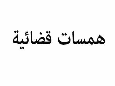 همسات قضائية: رسوم قضائية إضافية في قصور العدل