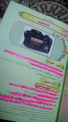 المناهج الدراسية في السعودية: التصوير &rsquo;حرام&rsquo;