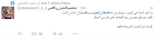 &rsquo;عاصفة الحزم&rsquo; تتحول إلى &rsquo;عاصفة إحباط&rsquo; عبر &rsquo;تويتر&rsquo;