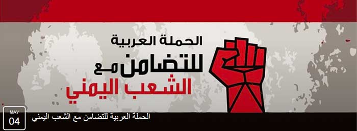 متضامنون عرب مع مظلومية اليمنيين: معاً من أجل فضح الإجرام السعودي 