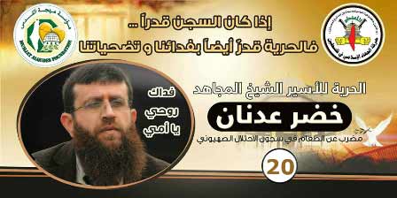 فلسطين المحتلة: الأسير خضر عدنان يواصل إضرابه لليوم الـ (20) على التوالي