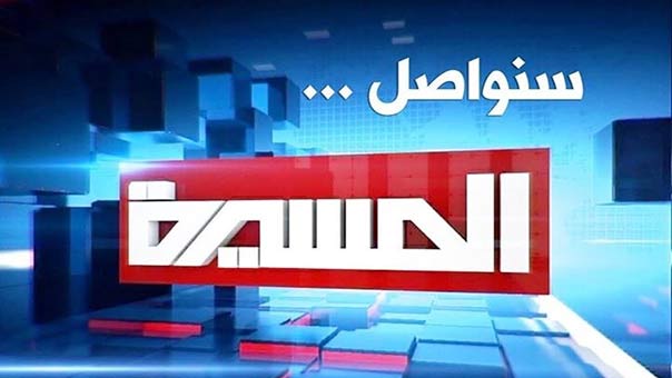 قناة &rsquo;المسيرة&rsquo; اليمنية توكد مواصلة رسالتها الاعلامية الحقة بمواجهة الضغوطات السعودية لايقاف بثها على &rsquo;النايل سات&rsquo;