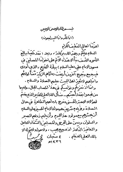 مراجع النجف الاشرف يعزون اهالي القطيف