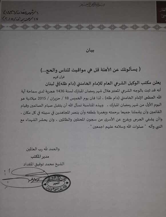 مكتب الوكيل الشرعي للامام الخامنئي في لبنان يعلن يوم الخميس أول أيام شهر رمضان المبارك