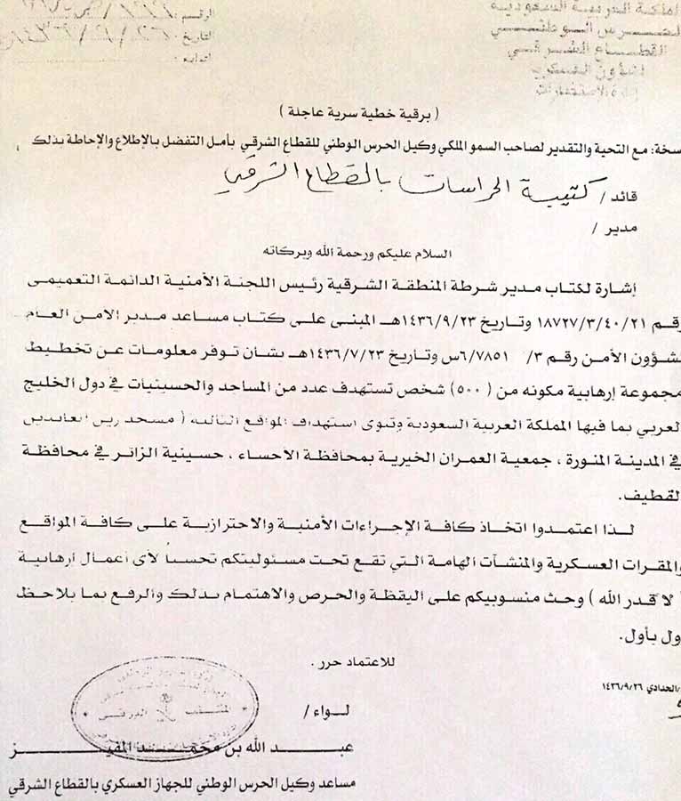 وثيقة سرية: الحرس الوطني السعودي يتبلّغ نيّة مجموعة إرهابيّة استهداف مواقع شيعيّة في منطقة الخليج