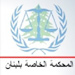 المحكمة الدولية في الصحف الأميركية