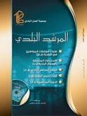 جمعية العمل البلدي أصدرت "المرشد البلدي" الرقمي والورقي