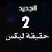 الجزء الثاني من "حقيقة ليكس": تحقيق لجنة التحقيق الدولية مع سعد الدين الحريري 