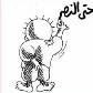 الفرد والجماعة والكرامة

