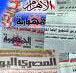 الصحف المصرية: الشعب انتصر واسقط النظام والثورة بدأت اليوم لاستعادة الدولة وبناء نموذج ديمقراطي مدني
