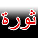 ثورة من تحت لا يُنظر إليها من فوق... 
