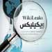 وثائـق ويكيليكـس: قرائـن قانونيـة علـى أفعـال جرميـة 