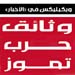 ويكيليكس: خوجة همس لفيلتمان قائلاً "علينا مساعدة (الحريري) و(جنبلاط) و(جعجع) " بالمال والسلاح