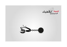 اعتصام تضامني مع الأطباء والممرضين المعتقلين في البحرين امام الاسكوا غدا 
