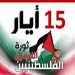 15 أيار 2011: فلسطين تعود بدمائها إلى الميدان