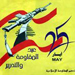 "التوحيد العربي" و"الاتحاد": ذكرى التحرير محطة مضيئة في تاريخ لبنان المقاوم