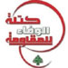 كتلة الوفاء للمقاومة: لبناء الدولة القوية القادرة والعادلة وصون المعادلة الثلاثية
