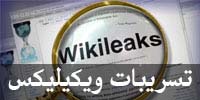 وثائق ويكيليكس تظهر استجداء مدعي عام المحكمة الدولية للمساعدة الاستخباراتية الأميركية في عملية التحقيق
