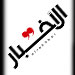 إجازة طويلة لفريق 14 آذار