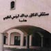 مستشفى حلبا الحكومي يعاني من التنفيعات والفساد والمواطن يئن من الابتزاز السياسي لأوجاعه