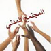 المجتمع المدني... مؤسسات ظل للأنظمة أم أداة تخريب داخلية؟