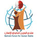 منتدى البحرين لحقوق الإنسان : مقتل الشاب الستراوي جريمة جديدة للسلطات البحرينية