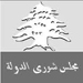 مجلس شورى الدولة قرر عدم الموافقة على مشروع المرسوم الأخير المتعلق بالأجور
