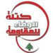 "الوفاء للمقاومة": لعدم التهاون في مواجهة استخدام ساحتنا في خدمة المشاريع الأميركية والإسرائيلية

