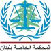 "الاخبار": المحكمة الدوليّة تسعى لعودة سيناريو "براميرتس جديد" بدل بلمار
