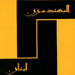 حجازي لـ"الانتقاد": إنتخابات نقابة المهندسين ستشهد معركة حامية...والخطاب المتشنج لـ"14 آذار" لا يخدم العمل النقابي

