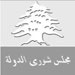 مجلس شورى الدولة يقرر وقف تنفيذ مرسوم سحب الجنسية رقم 6691 /2011

