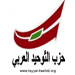 "التوحيد العربي": لرفض دعوة كونيللي لاحتضان "الجيش الحر"