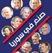 ثوار 14 آذار: صُنع في سوريا 
