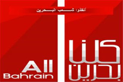 المعارضة البحرينية تدعو لوقفة احتجاجية أمام مبنى الأمم المتحدة في بيروت
 تنديدا بالتدخل السعودي 
