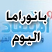 بانوراما اليوم: الحركة السياسية اللبنانية تستأنف نشاطها غداً...وسوريا ترحب بقرار مجلس الامن الجديد