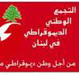 "التجمع الديمقراطي الوطني" في لبنان ينظم مؤتمره التأسيسي الأول تحت عنوان "التضامن مع الشعبين السوري والإيراني"