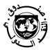 صندوق النقد الدولي يرفض دعوات "المجموعة المتحدة ضد إيران نووية" لقطع علاقته بالبنك المركزي الإيراني