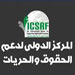 المركز الدولي لدعم الحقوق والحريات يطالب بوضع حد لمضايقة الناشط الحقوقي نبيل رجب
