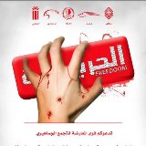 البحرين: منع تجمع "الحرية" في المقشع و"الوفاق" تحذر من جر السلطات الساحة إلى العنف هرباً من الاستحقاقات

