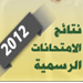"الانتقاد" تنشر نتائج إمتحانات الشهادة الرسمية المتوسطة في البقاع وجبل لبنان