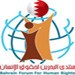 منتدى البحرين لحقوق الإنسان: السلطات البحرينية تعيد تنفيذ سياستها الإنتقامية تجاه الكادر الطبي