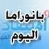 بانوراما اليوم: فشل انقلاب "14 آذار" يثبّت الرئيس ميقاتي