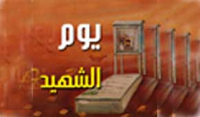 "الإستشهاد"...ثقافة حياة