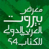افتتاح "معرض بيروت العربي الدولي للكتاب" بمشاركة 245 دار نشر