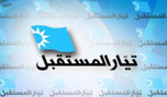 "جهاديون" في "المستقبل" بربطات عنق