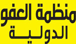 "العفو الدولية" تدعو إلى إطلاق سراح الناشطة الخواجة