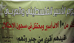 "هيئة الاسرى" تقرر الاعتصام استنكاراً لاحكام شبطيني