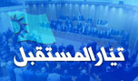 &laquo;المسـتقبل&raquo; للأكثريـة: لكـم دينكـم الانتخابـي ولـي دينـي